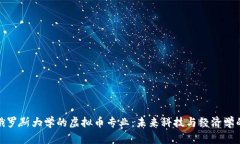 探索俄罗斯大学的虚拟币专业：未来科