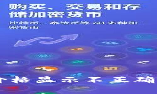 TPWallet价格显示不正确的解决方法