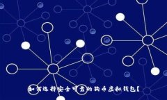 如何选择安全可靠的狗币虚拟钱包？