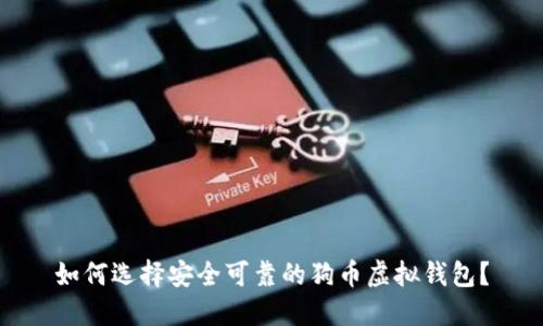 如何选择安全可靠的狗币虚拟钱包?