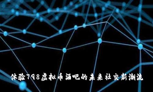 体验798虚拟币酒吧的未来社交新潮流