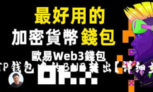 如何将TP钱包中的BNB转出?详细步骤解析