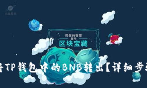 如何将TP钱包中的BNB转出?详细步骤解析