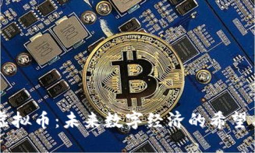 Oros虚拟币:未来数字经济的希望与挑战