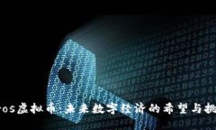 Oros虚拟币：未来数字经济的希望与挑