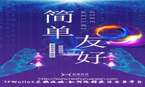 TPWallet兑换攻略:如何选择最佳交易平台
