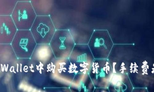 如何在TPWallet中购买数字货币?手续费是否昂贵?