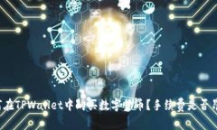 如何在TPWallet中购买数字货币？手续费