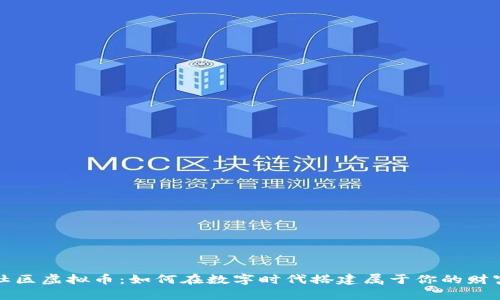 玖玖社区虚拟币:如何在数字时代搭建属于你的财富桥梁