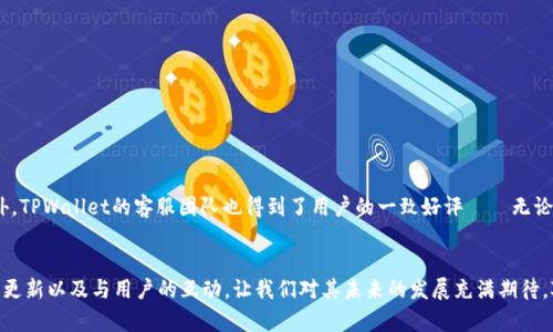    如何使用TPWallet APP进行数字资产管理  / 
 guanjianci  数字资产, 钱包应用, TPWallet  /guanjianci 

引言
在数字货币迅速发展的时代，如何安全、便捷地管理自己的数字资产成为了每位投资者和用户的重要课题。TPWallet APP作为一种新兴的钱包应用，以其丰富的功能和用户友好的界面吸引了大量用户。今天，我们将深入探讨TPWallet APP的基本特性，使用体验以及其在市场上的地位！多么令人振奋的一个话题啊！

一、TPWallet APP的基本介绍
TPWallet是一个多链数字钱包，支持多种主流的区块链资产，旨在为用户提供安全、便捷的资产管理体验。无论你是数字货币的新人，还是经验丰富的投资者，都可以在TPWallet中找到适合自己的功能。它的界面设计，使用户能轻松上手。这种设计不仅降低了用户的学习成本，而且让人感受到了一种舒适和便利。想象一下，你只需轻轻点击几下，便可随时随地管理自己的资产，这种感觉实在是令人愉悦。

二、TPWallet的主要功能
TPWallet提供了众多与数字资产管理相关的功能，以下是一些主要特性：

h41. 多链支持/h4
TPWallet不仅支持比特币和以太坊等主流货币，还支持多个区块链平台的资产。用户可以在一个钱包中存储多种数字货币，解决了传统钱包无法跨链管理资产的问题。这样一来，你可以更加简便地进行资产配置和调整！

h42. 安全性保障/h4
安全性是TPWallet的重中之重。该应用采用了多重加密技术，用户的私钥存储在本地，而非服务器端，最大限度地减少了被黑客攻击的风险。此外，TPWallet还支持生物识别和PIN码保护，让你的资产安全如山！想象一下，拥有这样一款拥有极高安全性的钱包，真是让人倍感安心。

h43. 用户友好的界面/h4
TPWallet的用户界面设计清晰简约，功能模块一目了然。无论你是初学者还是专家，都能轻松找到自己需要的功能。这种设计不仅提升了用户体验，同时也使得数字资产管理变得轻松有趣！你会发现，使用TPWallet进行数字资产管理是如此简单愉快，这是多么难能可贵的体验啊！

h44. 交易便利/h4
在TPWallet中，用户可以便捷地进行资产交易，包括买入、卖出和转换等操作。只需几步，便可完成交易，助你把握市场机会！这让很多投资者在快速变化的市场环境中，能够第一时间做出反应，获取收益！多么令人期待的时刻啊！

三、TPWallet的独特优势
除了以上的基本功能外，TPWallet还有一些独特的优势，使其在众多钱包应用中脱颖而出：

h41. 社区支持/h4
TPWallet拥有一个活跃的用户社区，用户可以在其中分享经验、讨论市场趋势以及寻求帮助。这种互动不仅增强了用户的粘性，也让大家在使用过程中感受到浓厚的人情味。人们常说，信息就是财富！在这个社区里，每个人都有机会获取第一手的市场动态。

h42. 与全球主流交易所的连接/h4
TPWallet与多家全球主流交易所建立了合作关系，用户可以方便快捷地将钱包中的资产转入交易所进行交易，这种快速交易的便利性，不仅提升了用户的资金流动性，也使得资产管理更加灵活！这确实是非常棒的设计！

h43. 积极的产品更新与功能扩展/h4
TPWallet团队一直致力于产品的持续更新与功能扩展。他们不断根据用户反馈产品，推出新活动和功能，让用户总能体验到全新的服务。用户不会觉得自己在使用一款陈旧的应用，而是在与时俱进！

四、用户体验与反馈
TPWallet的用户反馈普遍是积极的。很多用户表示，TPWallet不仅让他们的资产管理变得更加方便，同时也令他们对数字资产的操作有了更深的理解。用户们常常在社区中分享自己的投资经历和使用技巧，形成了良好的学习氛围。此外，TPWallet的客服团队也得到了用户的一致好评——无论什么时候，你都能快速获取帮助！这就是服务至上的体现！

五、总结与展望
TPWallet APP无疑是数字资产管理领域的一匹黑马，它凭借出色的多链支持、安全性、便捷性和良好的用户体验吸引了大批用户。正如我们所探讨的那样，数字货币的世界瞬息万变，选择一款合适的钱包应用至关重要！TPWallet的持续更新以及与用户的互动，让我们对其未来的发展充满期待。对于用户而言，TPWallet不仅是一个资产管理工具，更是一个支持他们在数字货币世界中不断探索和尝试的平台！在这里，你不仅能获得安全，还有便捷和快乐的体验！期待你加入TPWallet的大家庭，共同拥抱这个充满可能性的未来吧！