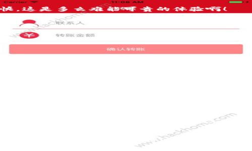    如何使用TPWallet APP进行数字资产管理  / 
 guanjianci  数字资产, 钱包应用, TPWallet  /guanjianci 

引言
在数字货币迅速发展的时代，如何安全、便捷地管理自己的数字资产成为了每位投资者和用户的重要课题。TPWallet APP作为一种新兴的钱包应用，以其丰富的功能和用户友好的界面吸引了大量用户。今天，我们将深入探讨TPWallet APP的基本特性，使用体验以及其在市场上的地位！多么令人振奋的一个话题啊！

一、TPWallet APP的基本介绍
TPWallet是一个多链数字钱包，支持多种主流的区块链资产，旨在为用户提供安全、便捷的资产管理体验。无论你是数字货币的新人，还是经验丰富的投资者，都可以在TPWallet中找到适合自己的功能。它的界面设计，使用户能轻松上手。这种设计不仅降低了用户的学习成本，而且让人感受到了一种舒适和便利。想象一下，你只需轻轻点击几下，便可随时随地管理自己的资产，这种感觉实在是令人愉悦。

二、TPWallet的主要功能
TPWallet提供了众多与数字资产管理相关的功能，以下是一些主要特性：

h41. 多链支持/h4
TPWallet不仅支持比特币和以太坊等主流货币，还支持多个区块链平台的资产。用户可以在一个钱包中存储多种数字货币，解决了传统钱包无法跨链管理资产的问题。这样一来，你可以更加简便地进行资产配置和调整！

h42. 安全性保障/h4
安全性是TPWallet的重中之重。该应用采用了多重加密技术，用户的私钥存储在本地，而非服务器端，最大限度地减少了被黑客攻击的风险。此外，TPWallet还支持生物识别和PIN码保护，让你的资产安全如山！想象一下，拥有这样一款拥有极高安全性的钱包，真是让人倍感安心。

h43. 用户友好的界面/h4
TPWallet的用户界面设计清晰简约，功能模块一目了然。无论你是初学者还是专家，都能轻松找到自己需要的功能。这种设计不仅提升了用户体验，同时也使得数字资产管理变得轻松有趣！你会发现，使用TPWallet进行数字资产管理是如此简单愉快，这是多么难能可贵的体验啊！

h44. 交易便利/h4
在TPWallet中，用户可以便捷地进行资产交易，包括买入、卖出和转换等操作。只需几步，便可完成交易，助你把握市场机会！这让很多投资者在快速变化的市场环境中，能够第一时间做出反应，获取收益！多么令人期待的时刻啊！

三、TPWallet的独特优势
除了以上的基本功能外，TPWallet还有一些独特的优势，使其在众多钱包应用中脱颖而出：

h41. 社区支持/h4
TPWallet拥有一个活跃的用户社区，用户可以在其中分享经验、讨论市场趋势以及寻求帮助。这种互动不仅增强了用户的粘性，也让大家在使用过程中感受到浓厚的人情味。人们常说，信息就是财富！在这个社区里，每个人都有机会获取第一手的市场动态。

h42. 与全球主流交易所的连接/h4
TPWallet与多家全球主流交易所建立了合作关系，用户可以方便快捷地将钱包中的资产转入交易所进行交易，这种快速交易的便利性，不仅提升了用户的资金流动性，也使得资产管理更加灵活！这确实是非常棒的设计！

h43. 积极的产品更新与功能扩展/h4
TPWallet团队一直致力于产品的持续更新与功能扩展。他们不断根据用户反馈产品，推出新活动和功能，让用户总能体验到全新的服务。用户不会觉得自己在使用一款陈旧的应用，而是在与时俱进！

四、用户体验与反馈
TPWallet的用户反馈普遍是积极的。很多用户表示，TPWallet不仅让他们的资产管理变得更加方便，同时也令他们对数字资产的操作有了更深的理解。用户们常常在社区中分享自己的投资经历和使用技巧，形成了良好的学习氛围。此外，TPWallet的客服团队也得到了用户的一致好评——无论什么时候，你都能快速获取帮助！这就是服务至上的体现！

五、总结与展望
TPWallet APP无疑是数字资产管理领域的一匹黑马，它凭借出色的多链支持、安全性、便捷性和良好的用户体验吸引了大批用户。正如我们所探讨的那样，数字货币的世界瞬息万变，选择一款合适的钱包应用至关重要！TPWallet的持续更新以及与用户的互动，让我们对其未来的发展充满期待。对于用户而言，TPWallet不仅是一个资产管理工具，更是一个支持他们在数字货币世界中不断探索和尝试的平台！在这里，你不仅能获得安全，还有便捷和快乐的体验！期待你加入TPWallet的大家庭，共同拥抱这个充满可能性的未来吧！
