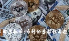 深入了解虚拟币：币种的多样性与投资