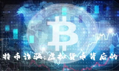 武汉虚拟比特币诈骗:虚拟货币背后的陷阱与心态
