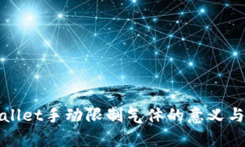 tpwallet手动限制气体的意义与作用