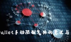 tpwallet手动限制气体的意义与作用