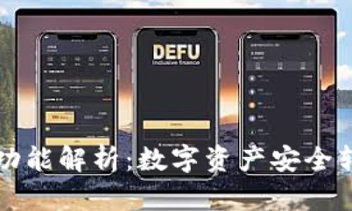 TPWallet转账功能解析:数字资产安全转移的便捷之选