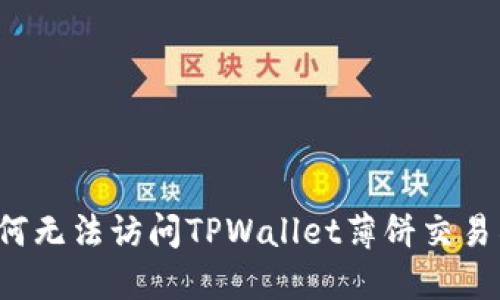 为何无法访问TPWallet薄饼交易所？