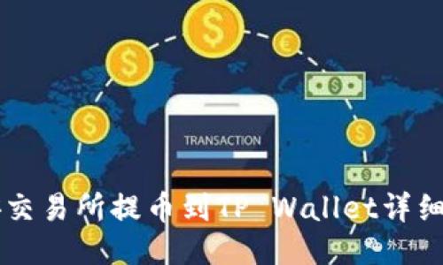 币安交易所提币到TP Wallet详细教程