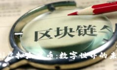bianoti虚拟太虚币：数字世界的未来货