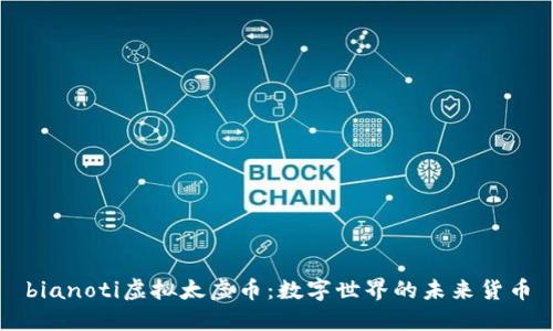 bianoti虚拟太虚币：数字世界的未来货币