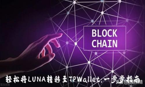   
轻松将LUNA转移至TPWallet：一步步指南