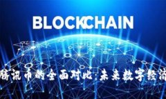 虚拟币与腾讯币的全面对比：未来数字