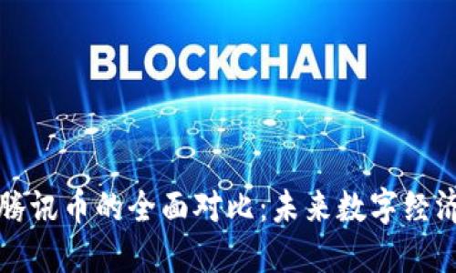 虚拟币与腾讯币的全面对比:未来数字经济的双面镜