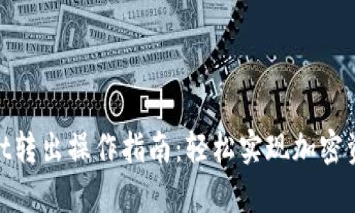 tpwallet转出操作指南：轻松实现加密资产转账