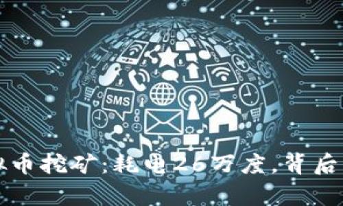 江苏省虚拟币挖矿:耗电26万度,背后隐藏的真相