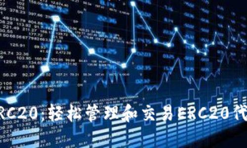 TP Wallet ERC20:轻松管理和交易ERC20代币的理想选择