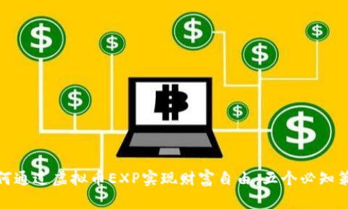 如何通过虚拟币EXP实现财富自由：五个必知策略