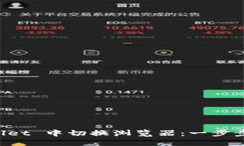 如何在 TPWallet 中切换浏览器:一步步带你轻松完成