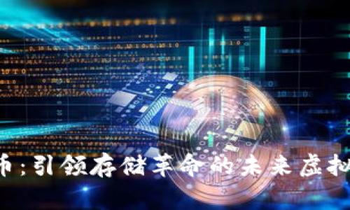 FIL币：引领存储革命的未来虚拟货币