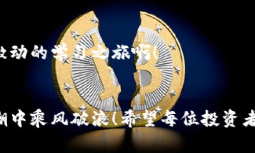   TPWallet卖币困难？解决方案与投资建议！ / 

 guanjianci TPWallet, 卖币, 投资建议 /guanjianci 

引言
在数字货币日益普及的今天，TPWallet作为一款广受欢迎的数字资产钱包，为用户提供了便捷的存储和交易服务。然而，许多用户却在使用TPWallet时遇到了卖币困难的问题。这不仅让人感到沮丧，也影响了他们的投资策略和资金流动。那么，为什么会出现这种情况？如何解决它？本文将深入探讨这一问题，并为您提供切实可行的建议和策略。

一、TPWallet卖币困难的原因
首先，我们需要正视TPWallet卖币困难的原因，了解背后的多种因素。以下是几个常见的原因：

h41. 市场波动性/h4
数字货币市场的波动性是出了名的，无论是比特币、以太坊还是其他主流币种，在短时间内价格可能出现剧烈波动。因此，许多用户可能在某个时段内无法以满意的价格顺利卖出自己的币种。想要获得理想的交易价格，需要对市场动态保持高度敏感，实时分析市场趋势。

h42. 交易所流动性不足/h4
虽然TPWallet本身是一个钱包，但是在与交易所的对接过程中，流动性不足也可能是一个原因。如果同一个币种在TPWallet上交易量很小，可能导致用户在进行卖出操作时无法找到买方，从而无法完成交易。

h43. 交易费用和限制/h4
TPWallet在操作过程中可能会涉及到一定的交易费用，如果用户不愿意支付高额的交易手续费，可能会选择观望。此外，有些币种在特定时间可能会有交易限制，比如交易时间窗口或额度限制等，这也会造成卖币的困难。

h44. 技术故障或错误/h4
应用软件总是会有出现技术故障的可能性。用户在操作过程中，可能由于网络、系统或平台故障导致无法完成卖出操作。在这种情况下，用户应该耐心等待并及时联系客服解决问题。

二、当遇到卖币困难时的解决方案
面对TPWallet的卖币困难，不妨尝试以下几种解决方案，以帮助自己顺利进行交易：

h41. 关注市场动态/h4
及时关注各类资讯、市场动态及社区讨论。通过分析其他投资者的观点和市场反馈，掌握市场趋势，抓住合适的卖出时机。投资者需要时刻保持警惕，调整自己的买卖策略。

h42. 提高流动性/h4
尽可能选择流动性较好的交易对进行交易，让自己更容易找到买家。可以选择在其他大型交易所进行卖出操作，而不仅仅依赖TPWallet。许多知名交易平台拥有更高的交易量和用户基础，能大幅提高卖币的成功率哦！

h43. 了解交易成本/h4
在卖币之前，务必关注手续费及网络费用的变化。合理评估这些费用后，再决定是否进行卖出。不要被瞬间的市场波动迷惑，理性决策才是王道。

h44. 使用技术工具/h4
借助技术分析工具和软件，制定合适的交易策略，可以帮助用户提前设置止损或止盈价格。当价格达到设定点时，自动触发交易指令，避免错失良机。此外，您也可以利用一些交易机器人，程序化交易执行，提高卖币成功率。

h45. 寻求社区帮助/h4
加入相关的数字货币社区，与其他投资者进行交流。分享经验和技巧，寻找解决方案。这不仅能丰富您的投资视野，也能让您更有效地解决卖币难题，让整个过程多么令人振奋！

三、投资建议与心态调整
投资数字货币并不是一件简单的事情。在经历交易困境时，心态调整显得尤为重要。以下是一些投资建议：

h41. 分散投资/h4
不要将全部资金投入单一货币。合理配置资产，分散风险，这不仅可以提升收益的可能性，也能降低卖币时的不确定性。多样化的投资组合可以让您在市场波动时更从容应对！

h42. 设定目标/h4
在投资之前，一定要设定好目标，包括盈亏预期和止损点。理性交易，遵循自己的目标，不要因为短期波动而影响情绪。理智的决策和持续的耐心是成功的关键！

h43. 学习与积累经验/h4
未雨绸缪，学习交易知识和市场分析、风险管理等技巧。每一次的交易困境都是成长的机会，要善于总结，积累经验，为下一次的交易打下坚实基础。多么令人激动的学习之旅啊！

结语
TPWallet作为一款功能强大的数字资产钱包，虽偶会出现卖币困难，但只要我们掌握了有效的策略和心态，将困难转化为经验，便能够在数字货币投资的浪潮中乘风破浪！希望每位投资者都能在TPWallet的使用中获得满意的收益，把握住属于自己的机会。愿您在未来的投资之路上勇往直前，开创属于自己的辉煌里程碑！