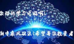   TPWallet卖币困难？解决方案与投资建