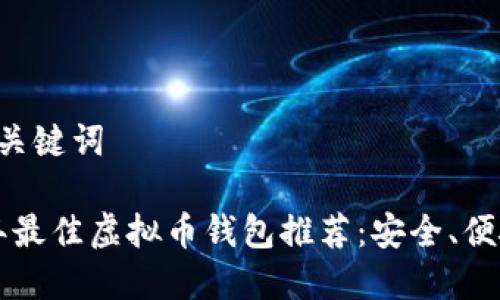 和相关关键词

2023年最佳虚拟币钱包推荐：安全、便捷、易用