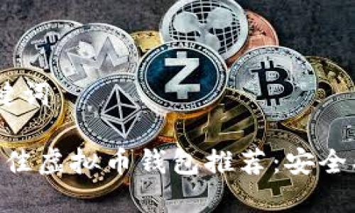 和相关关键词

2023年最佳虚拟币钱包推荐：安全、便捷、易用