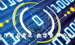 虚拟币钱包的作用与意义：数字资产安
