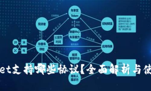 TPWallet支持哪些协议?全面解析与使用指南