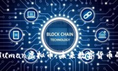 探秘Human虚拟币：未来数字货币的蓝图