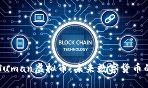 探秘Human虚拟币:未来数字货币的蓝图