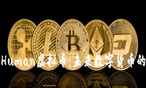探秘Human虚拟币:未来数字货币的蓝图