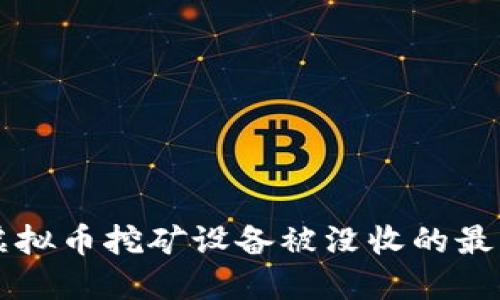 广西虚拟币挖矿设备被没收的最新动态