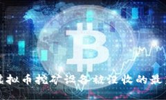 广西虚拟币挖矿设备被没收的最新动态