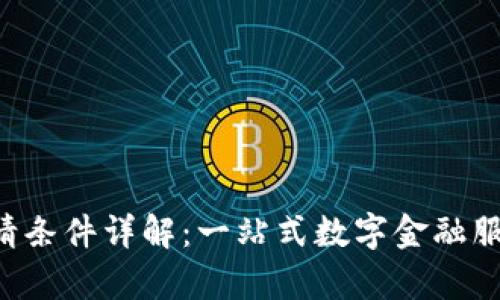 U钱包申请条件详解：一站式数字金融服务的门槛