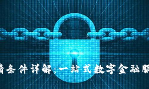 U钱包申请条件详解：一站式数字金融服务的门槛