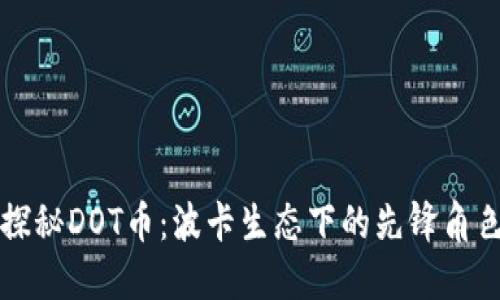 探秘DOT币：波卡生态下的先锋角色