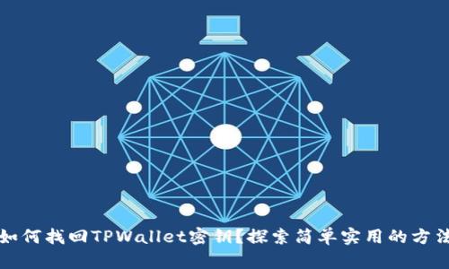 如何找回TPWallet密钥?探索简单实用的方法