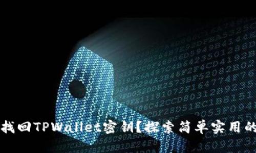 如何找回TPWallet密钥?探索简单实用的方法