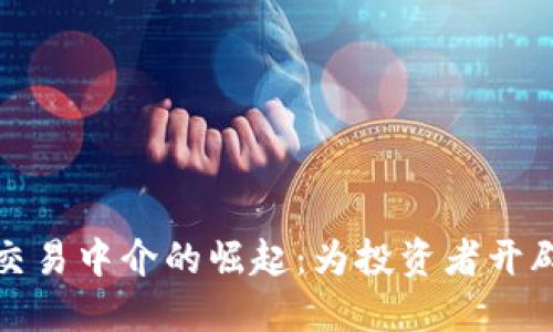 虚拟币交易中介的崛起：为投资者开辟新天地